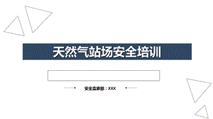 天然气站场安全培训教材课件.ppt