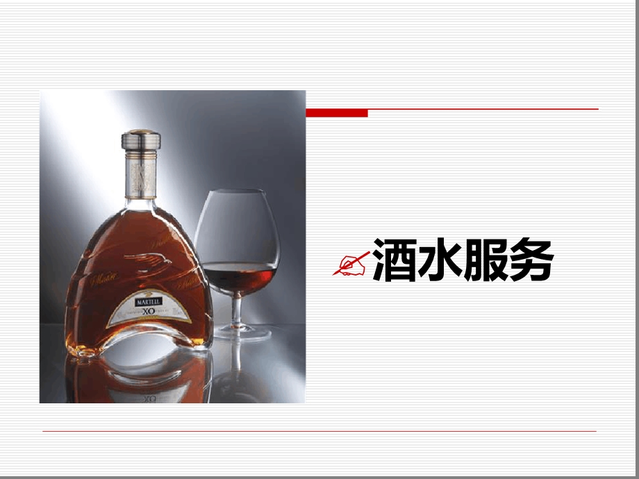 斟酒服务及骨碟烟缸更换课件.ppt_第1页