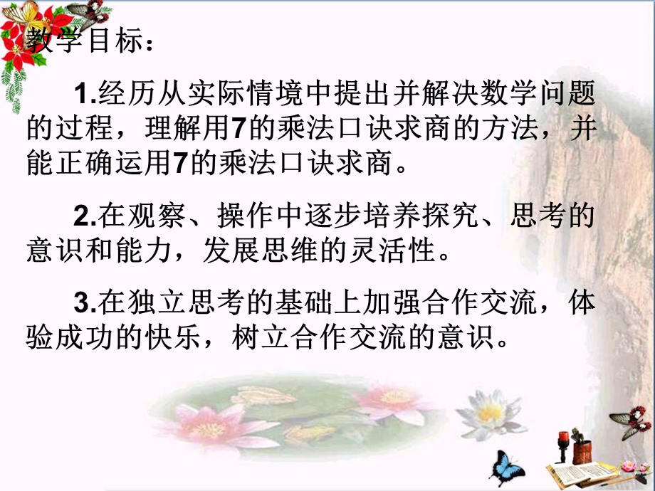 用7的乘法口诀求商-表内乘法和表内除法精品ppt课件.ppt_第2页