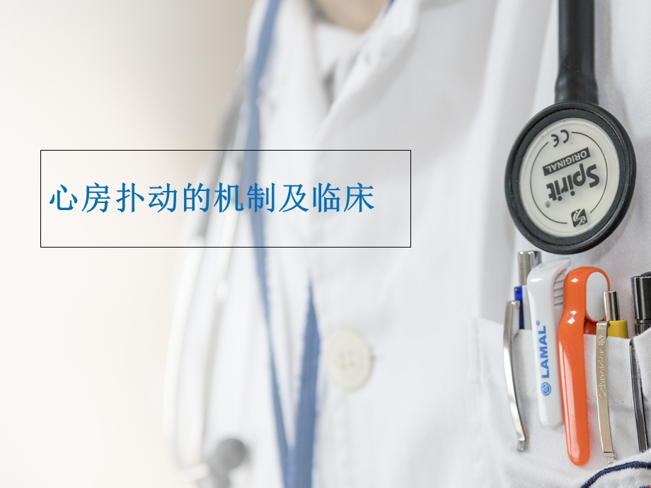 心房扑动机制与临床课件.ppt_第1页