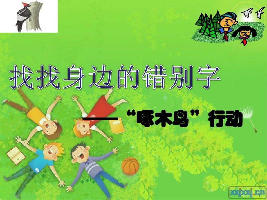 找找身边的错别字啄木鸟行动课件.ppt_第1页