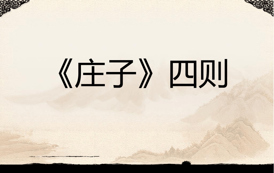 庄子四则庄周梦蝶相濡以沫屠龙之技呆若木鸡课件.ppt_第1页