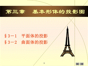 基本形体的投影图课件.ppt