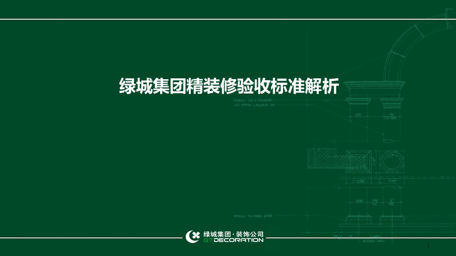 知名地产集团精装修验收标准解析课件.ppt_第1页