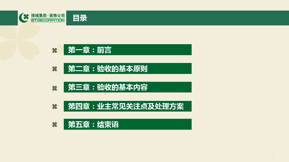 知名地产集团精装修验收标准解析课件.ppt_第3页