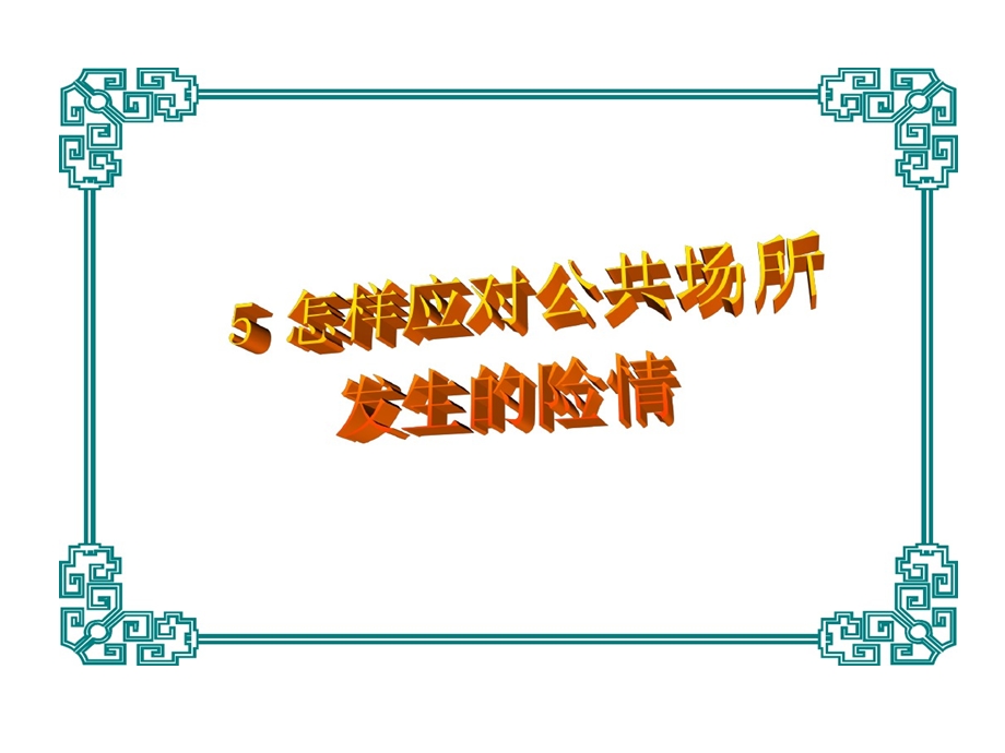 怎样应对公共场所发生险情课件.ppt_第1页