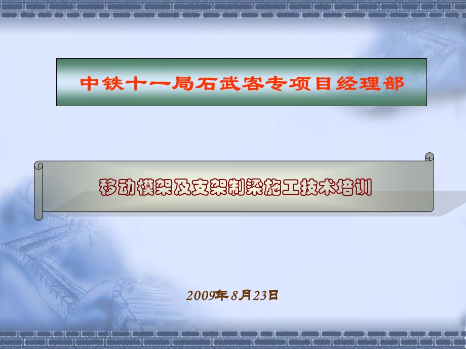 移动模架及支架现浇梁施工技术培训材料课件.ppt_第1页