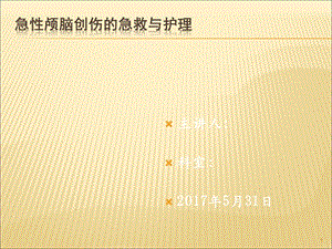 急性颅脑创伤的急救与护理课件.ppt