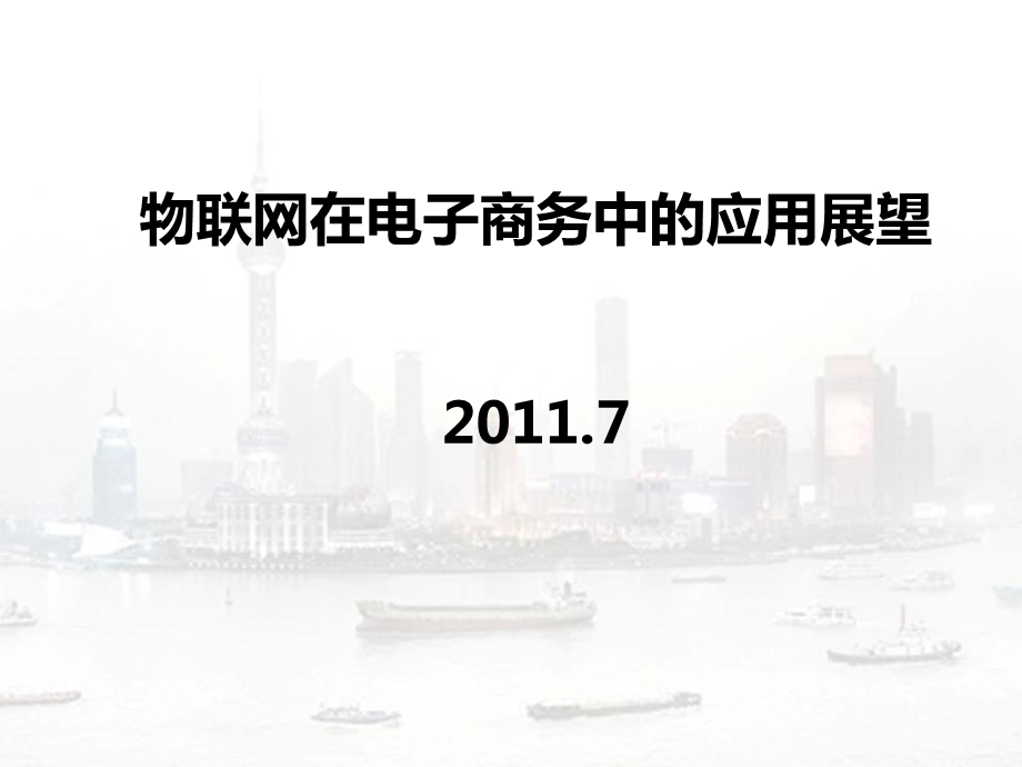 物联网在电子商务中的应用展望课件.ppt_第1页