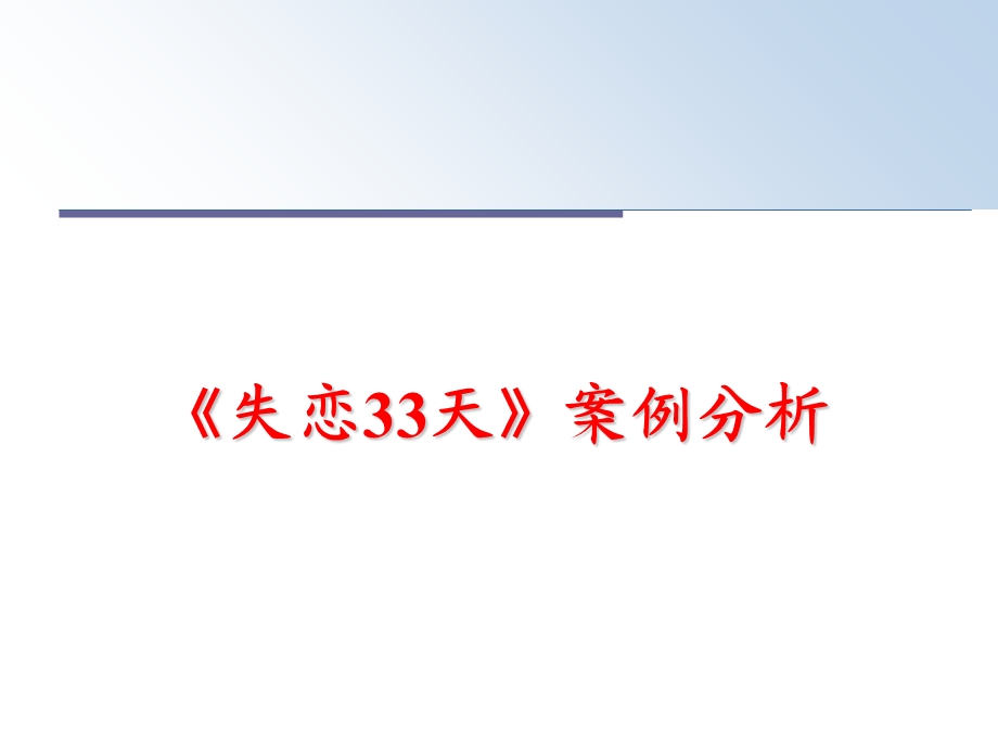 《失恋33天》案例分析课件.ppt_第1页