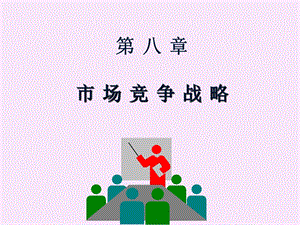 市场营销学第八章市场竞争战略.ppt