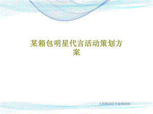 某箱包明星代言活动策划方案课件.ppt