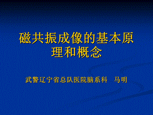 磁共振成像的基本课件.ppt