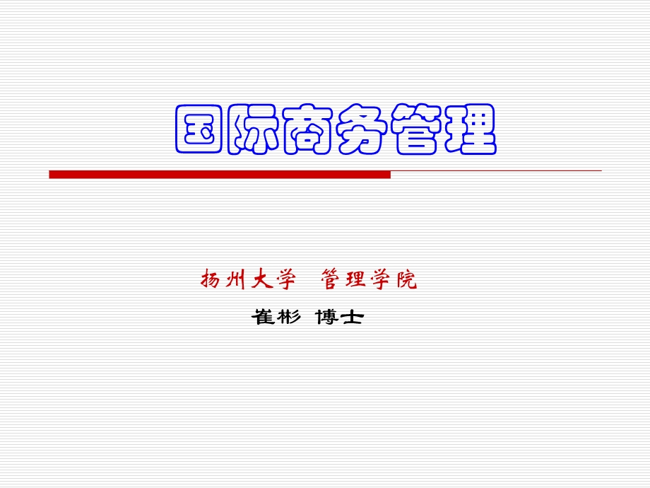 国际商务管理课件.ppt_第1页