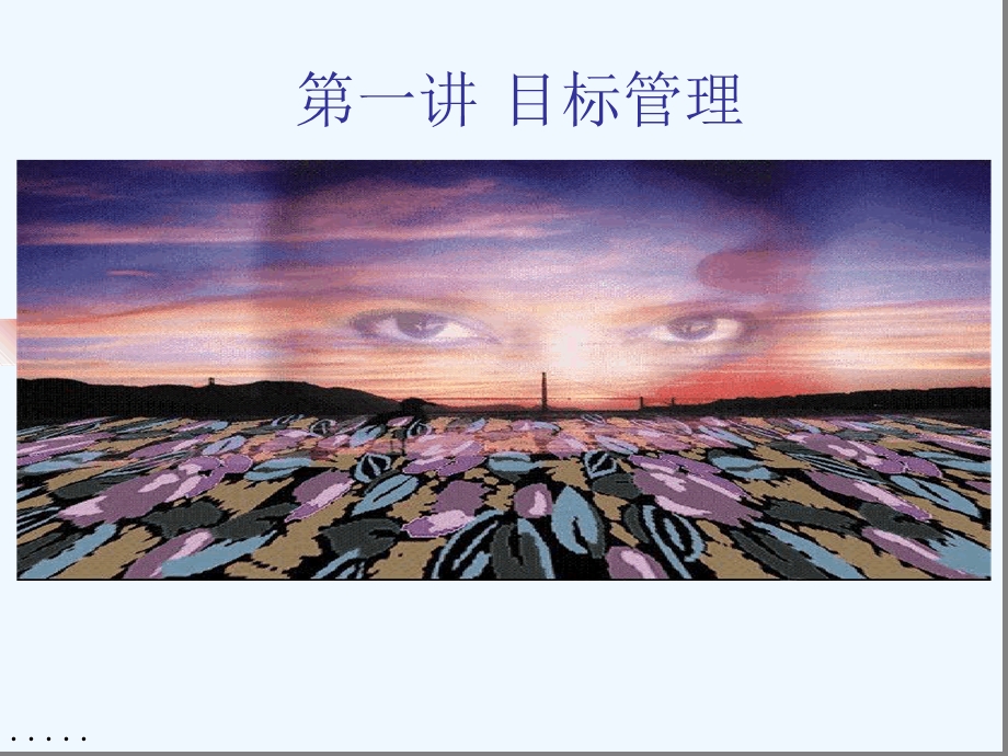 目标达成的有效方法课件.ppt_第1页