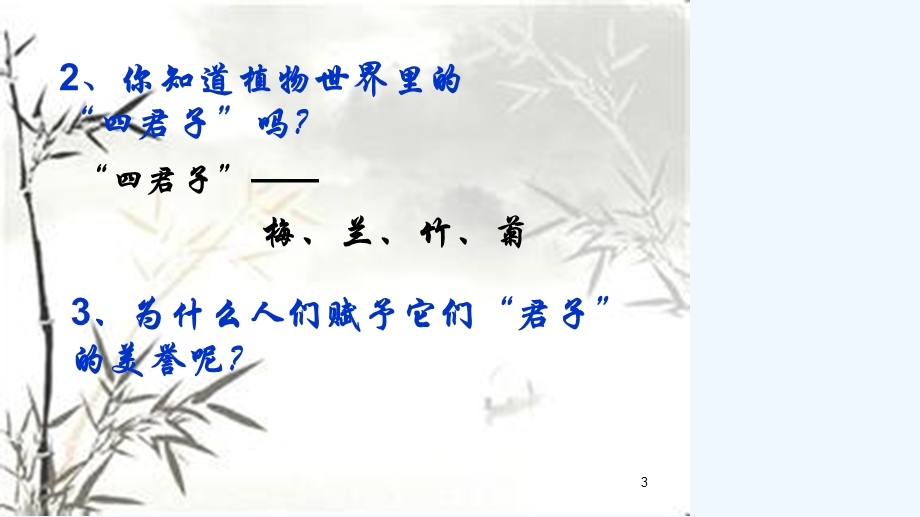 梅兰竹菊四君子课件.ppt_第3页