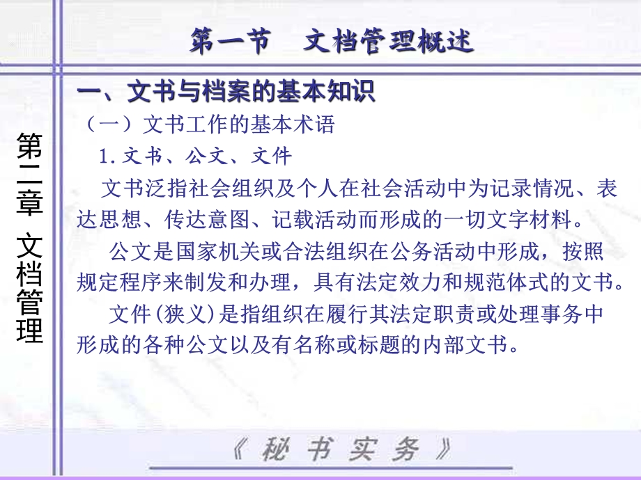 秘书实务之文档管理课件.ppt_第2页