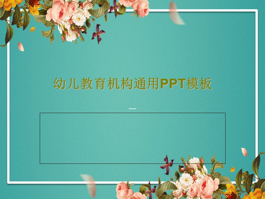 幼儿教育机构通用PPT模板课件.ppt_第1页