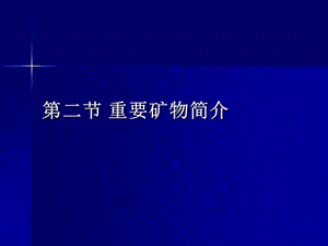 地质学05重要矿物简介课件.ppt