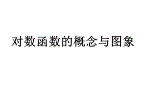 对数函数的概念与图像课件.ppt