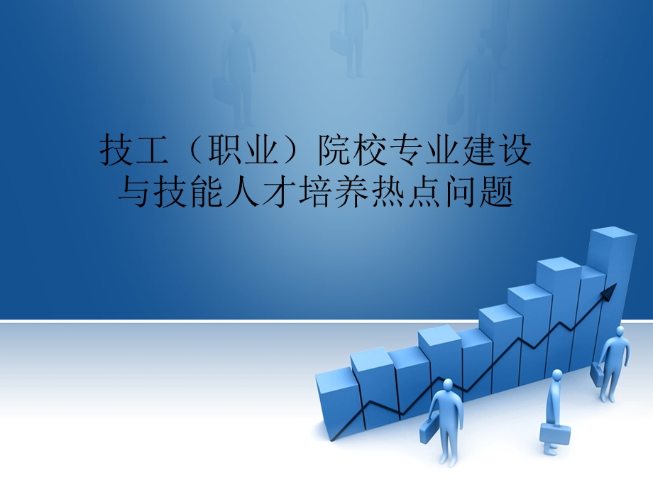 某职业院校专业建设与技能人才培养热点问题概述课件.ppt_第1页