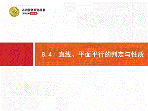 直线、平面平行的判定与性质课件.pptx