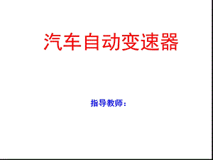 拉维娜式自动变速器传递路线幻灯片课件.ppt