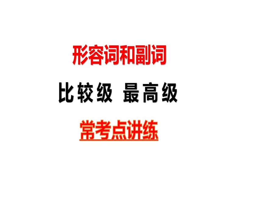 比较级最高级常考点讲练课件.ppt_第1页