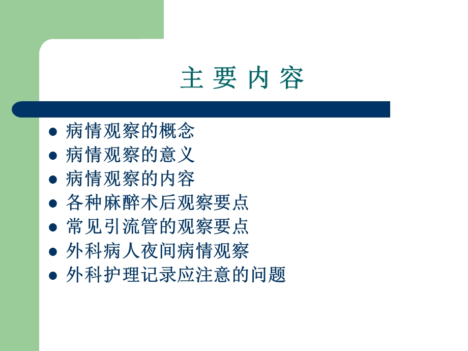 外科护理病情观察课件.ppt_第1页