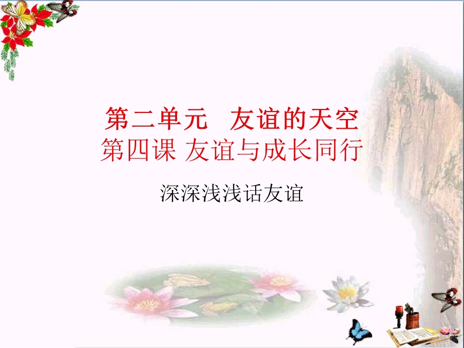 深深浅浅话友谊精品ppt课件人教版.ppt_第2页