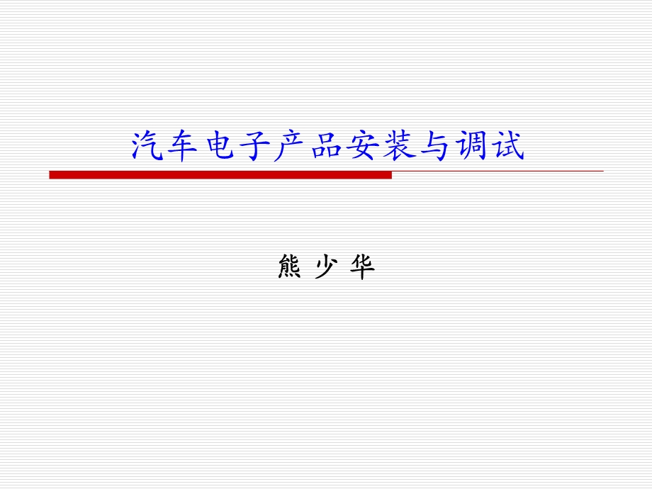 汽车音响设计课件.ppt_第1页