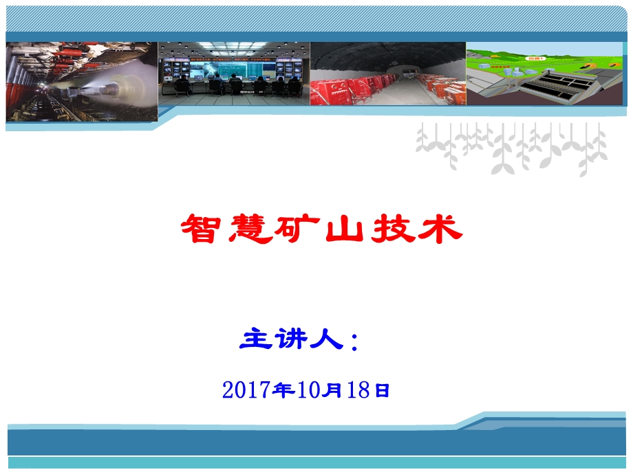 智慧矿山技术培训讲义课件.ppt_第1页