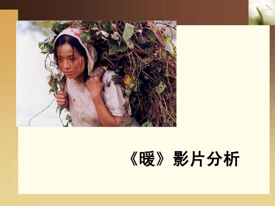 影评《暖》分析课件.ppt_第2页