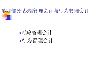 战略管理会计与行为管理会计课件.ppt