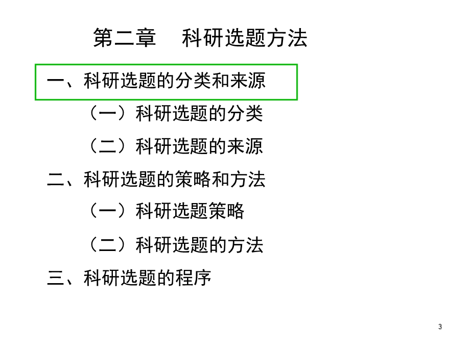 科学研究基础训练课件.ppt_第3页