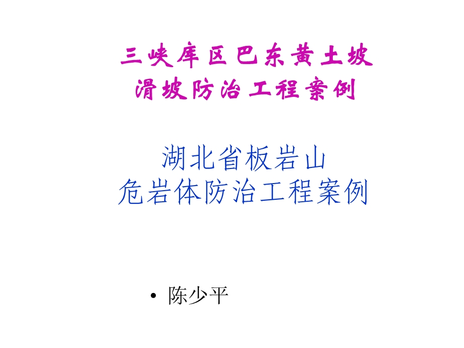 滑坡危岩治理案例课件.ppt_第1页