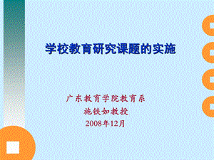 学校教育研究课题的实施课件.ppt