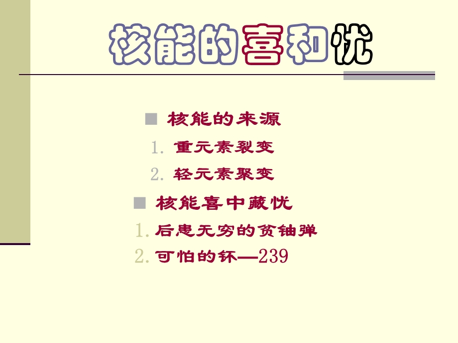 核能的喜和忧课件.ppt_第1页