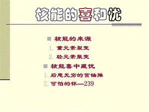 核能的喜和忧课件.ppt