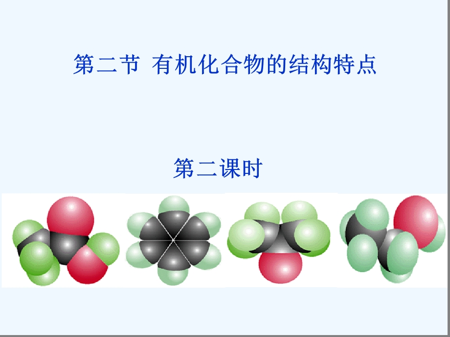 有机物的结构特点课件.ppt_第1页