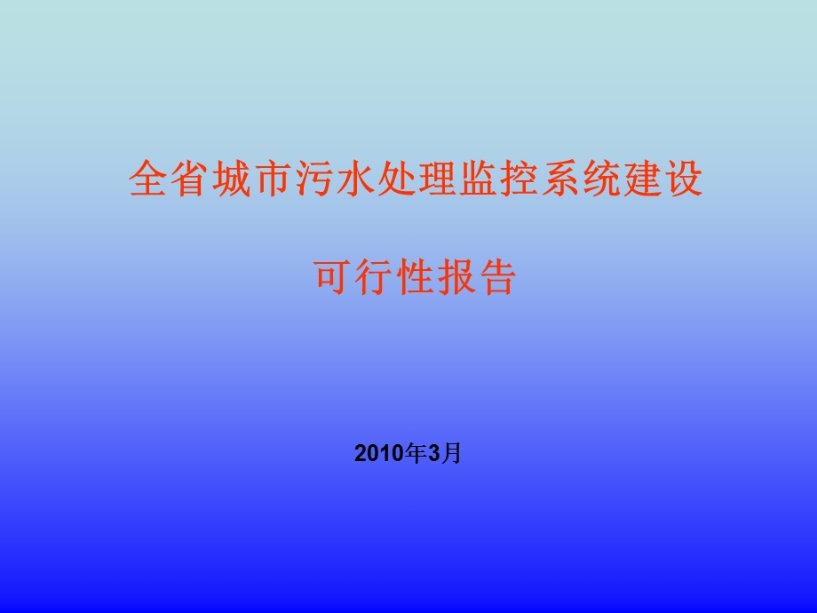 城市污水处理监控系统建设可行性报告课件.ppt_第1页