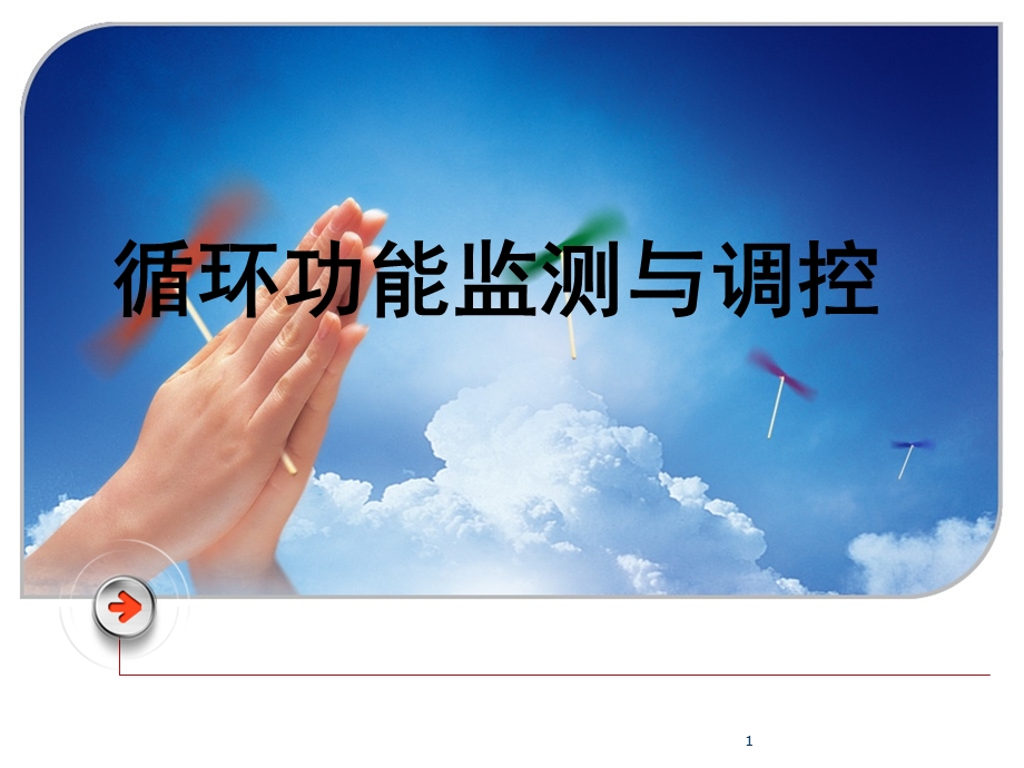 循环功能监测与调控课件.ppt_第1页