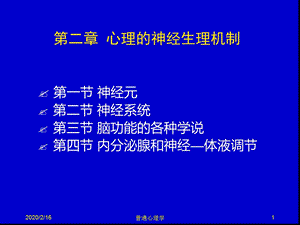 普通心理学心理的神经生理机制课件.ppt