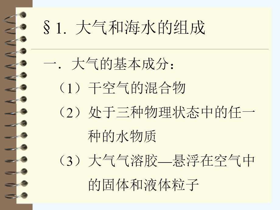 大气和海水成分及结构课件.ppt_第2页