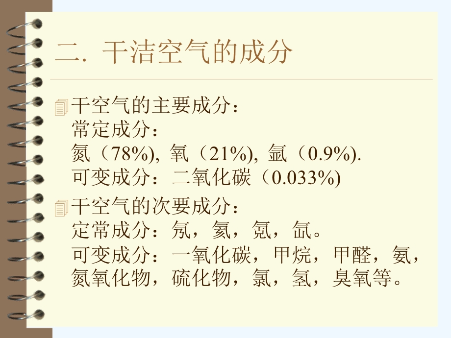 大气和海水成分及结构课件.ppt_第3页