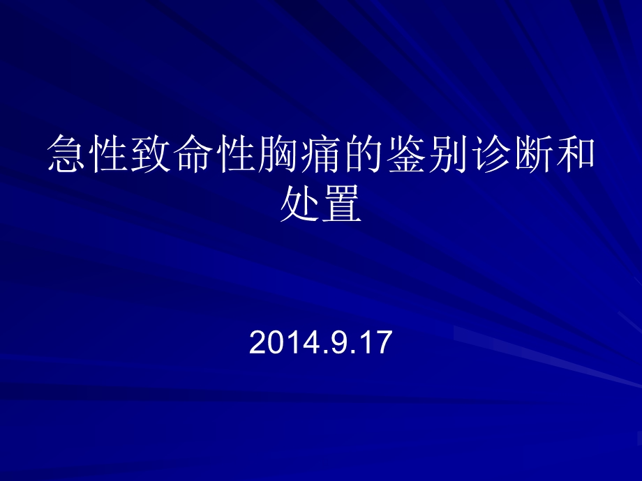 急性致命性胸痛的鉴别诊断课件.pptx_第1页