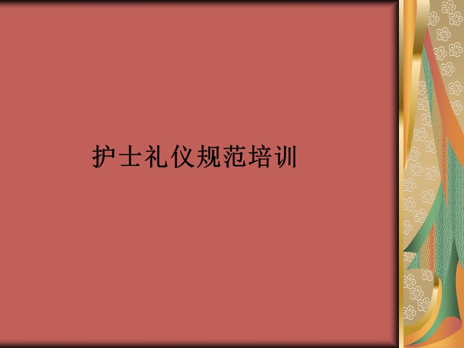 护士礼仪规范培训-课件.ppt_第1页