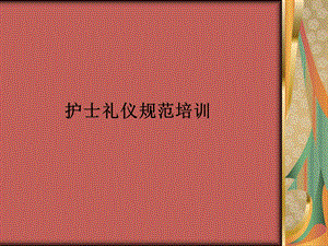 护士礼仪规范培训-课件.ppt