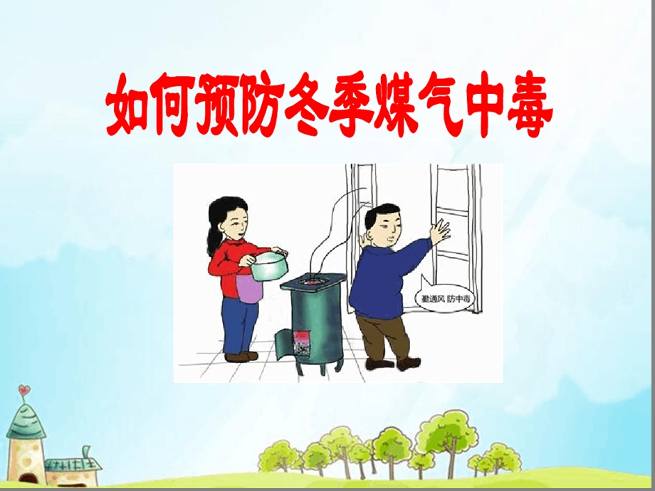 煤气中毒主题班会ppt课件.ppt_第1页