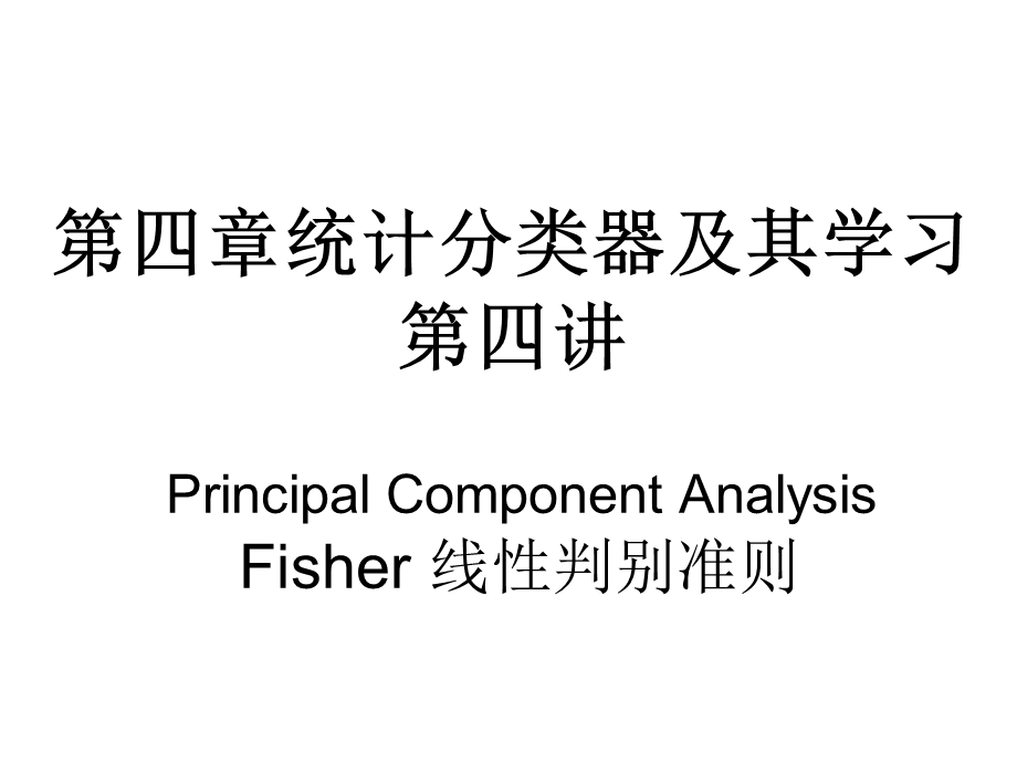 模式识别-第4章统计分类器及其学习_第四讲课件.ppt_第1页